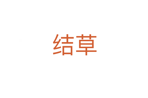 結草