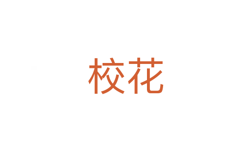 ?；?></div>
							                            <h2> 分字解釋</h2>
                            <div   id=