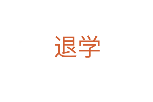 退學(xué)