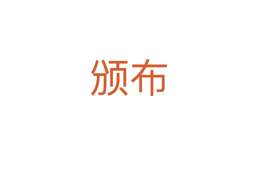 頒布