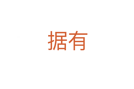 據(jù)有