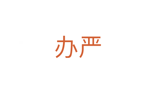 辦嚴
