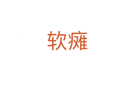 軟癱