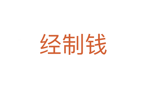 經(jīng)制錢(qián)