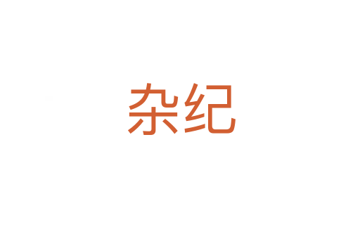 雜紀(jì)