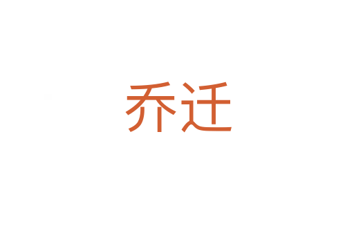 喬遷