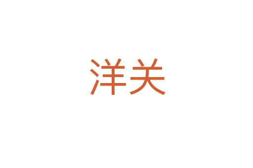 洋關(guān)