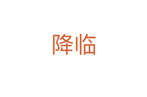 降臨