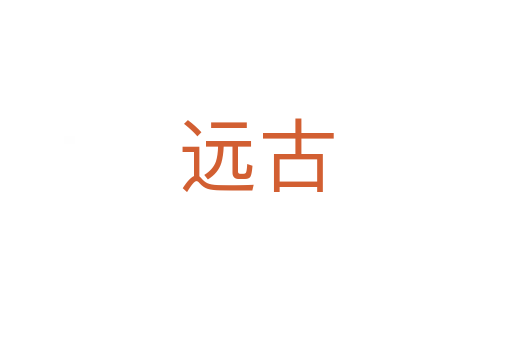 遠(yuǎn)古