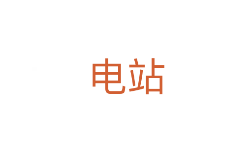 電站