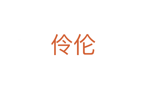 伶?zhèn)?></div>
							                            <h2> 分字解釋</h2>
                            <div   id=