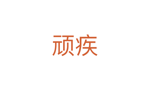 頑疾