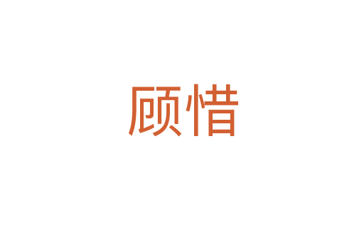 顧惜