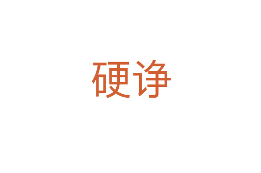 硬諍