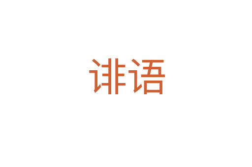 誹語