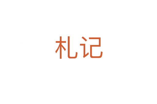 札記