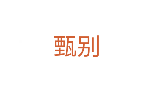甄別