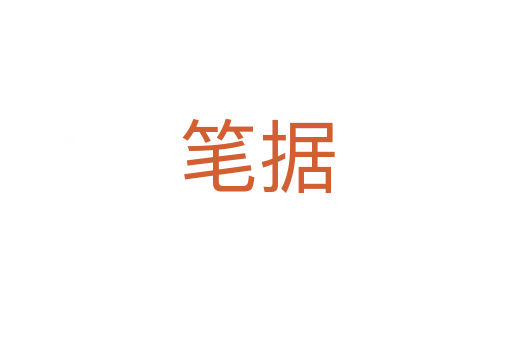 筆據(jù)