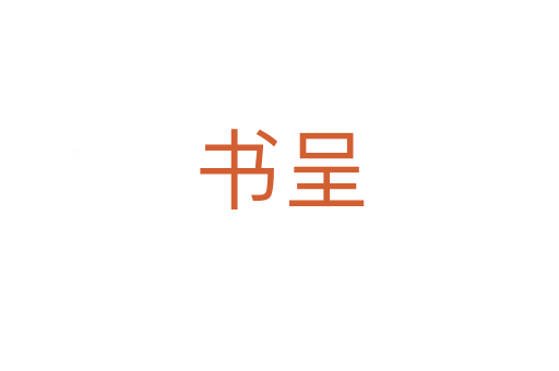 書呈