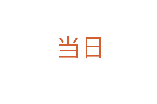 當(dāng)日