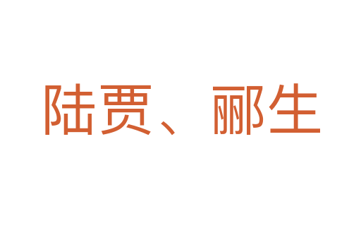 陸賈、酈生