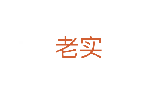 老實(shí)