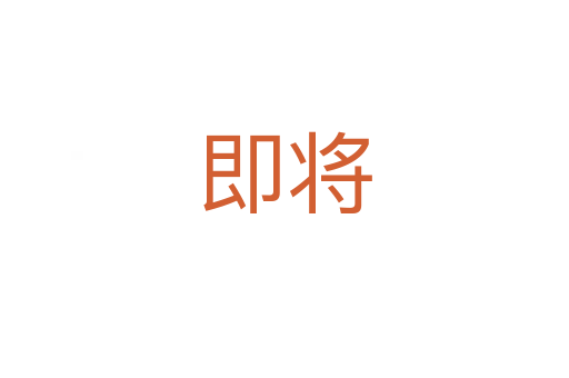 即將