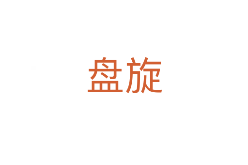盤旋