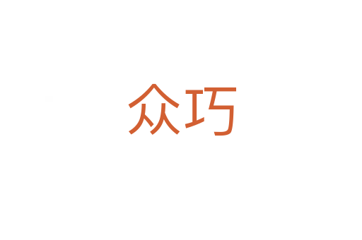 眾巧