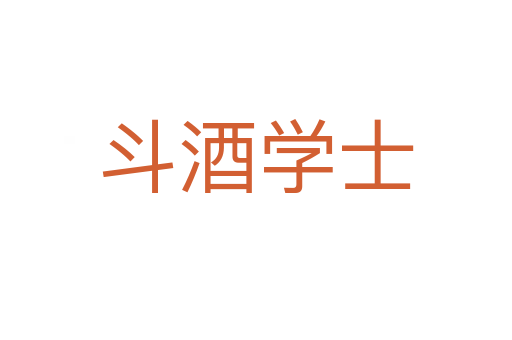 斗酒學(xué)士