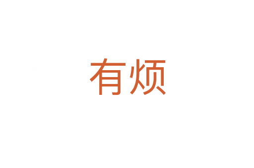 有煩