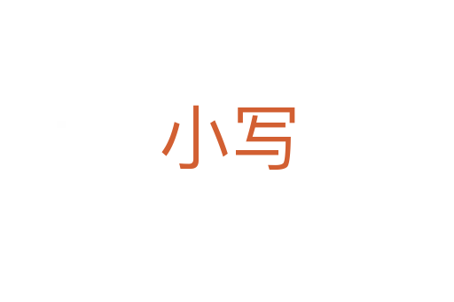 小寫(xiě)