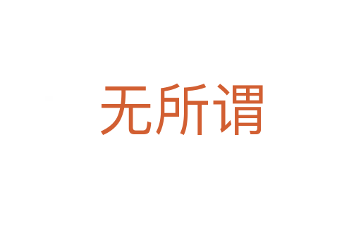 無(wú)所謂