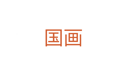 國(guó)畫(huà)