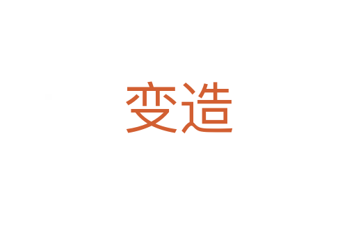 變?cè)?></div>
							                            <h2> 分字解釋</h2>
                            <div   id=