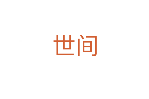 世間