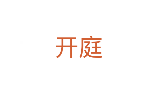 開(kāi)庭