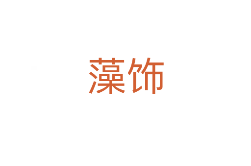 藻飾