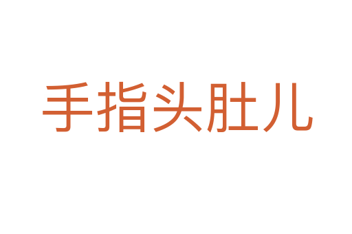 手指頭肚兒