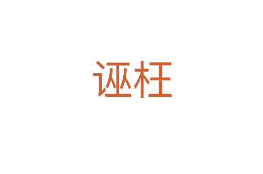 誣枉