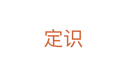 定識(shí)