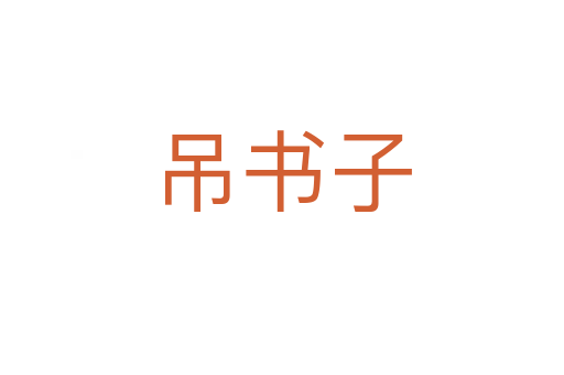 吊書(shū)子