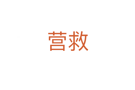 營(yíng)救