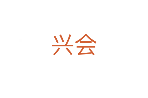 興會(huì)