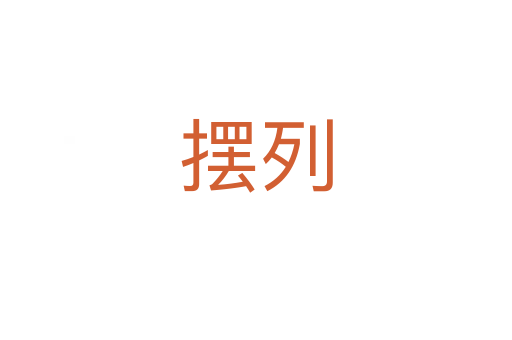 擺列