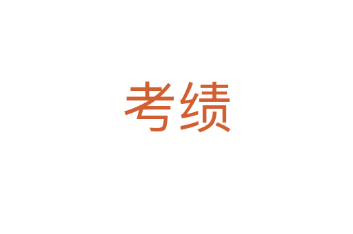 考績(jī)