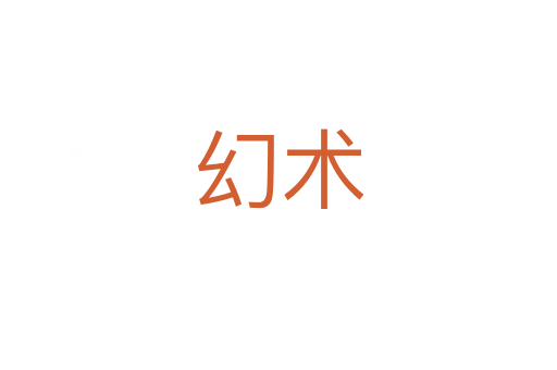 幻術(shù)