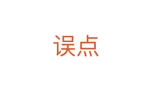 誤點(diǎn)