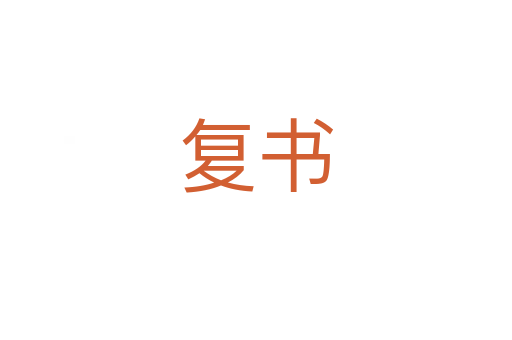 復(fù)書