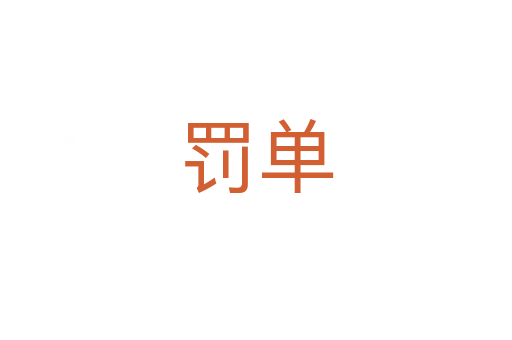 罰單